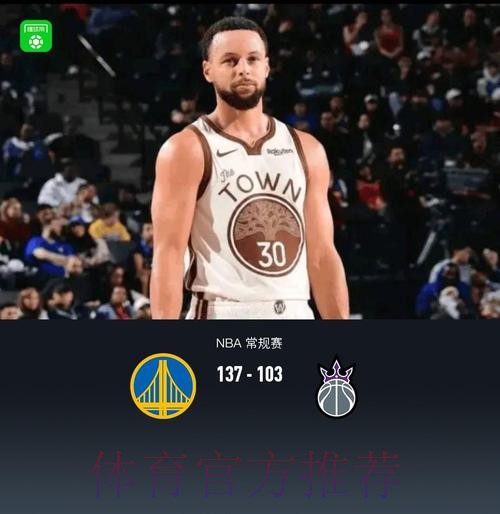 库里27+10德罗赞24分 勇士主场大胜送国王七连败